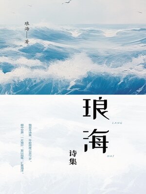 cover image of 琅海诗集